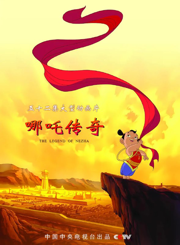 名称：哪吒传奇 (2003)描述：哪吒（郝幽玥配音）尚未出生，就不断遭遇邪恶女魔头石矶（马小灵配音）的暗害