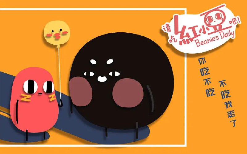 名称：请吃红小豆吧！第二季 (2019)描述：红小豆是一颗梦想着被吃掉的红豆，灵魂伴侣是一颗只会废柴技能的珍珠李建勋，还有毫无存在感的芦荟Anthony，会变大变小变漂亮的枸杞赵建国…… 红小豆每天都会在各种甜点、食品上“工作”，有时在红豆冰上堆雪人，有时在豆沙包里看电视，有时和建勋在珍珠奶茶里“海底探险”……它工作的时候总是遇到很有趣的事情，也和同事们聊聊豆生，尽管红小豆一直没有实现被吃掉的梦想，但是并不妨碍它在自己的世界里自得其乐，是个淡定的哲学家