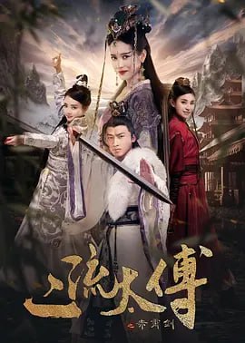 名称：二流太傅 (2018)描述：《原谅我这一生不羁放纵当太傅》以宫廷政变与江湖斗争为背景，讲述的是一个表面放纵不羁的太傅苏染为家复仇为国除害的故事