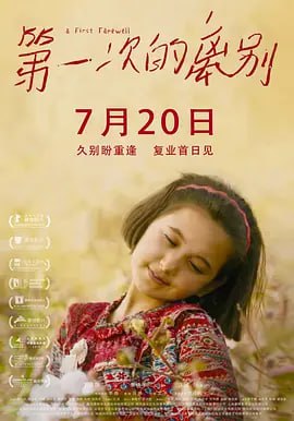 名称：第一次的离别 (2018)描述：故事发生在地大物博风景壮丽的新疆，艾萨是一个从小到大都在这里长大的土生土长的新疆男孩
