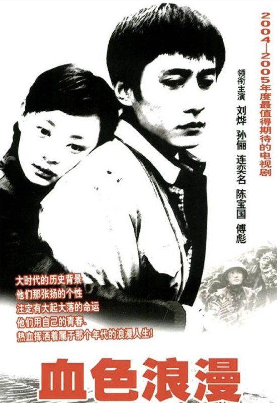 名称：血色浪漫 (2004) 1080P 全集描述：故事从文革后期开始，开始在地道的老北京城