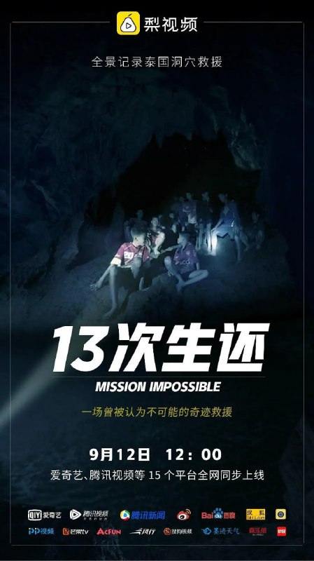 名称：13次生还：全景还原泰国山洞大救援 (2018)描述：2018年6月23日，泰国12名足球少年及其教练被困洞穴，全球共28国4559人参与救援