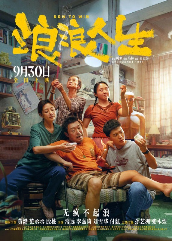 名称：浪浪人生 (2025) 4K 高码 60帧 Dv描述：曾经叱咤小镇的“大哥”黄荣发(黄渤 饰)如今嘴硬腿软，开启人生困难模式，但他和家人都没有被命运的风浪裹挟