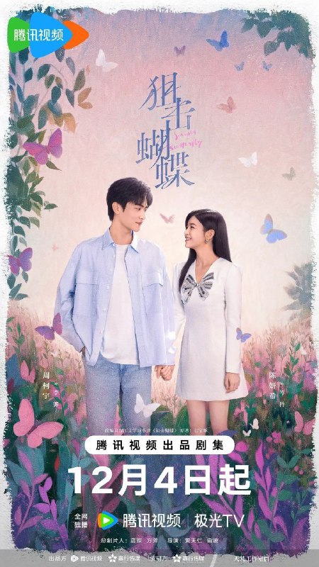 名称：狙击蝴蝶 (2025) 4K HDR Vivid 60FPS 高码率 [臻彩MAX+] [更新10集]描述：遭遇丈夫背叛的都市飒女岑矜（陈妍希 饰），在人生至暗时刻收到山村少年李雾（周柯宇 饰）的求助电话，他父母双亡爷爷去世，被姑父逼迫退学打工，无法参加高考，只能将最后希望寄托在曾资助他的岑矜父母身上