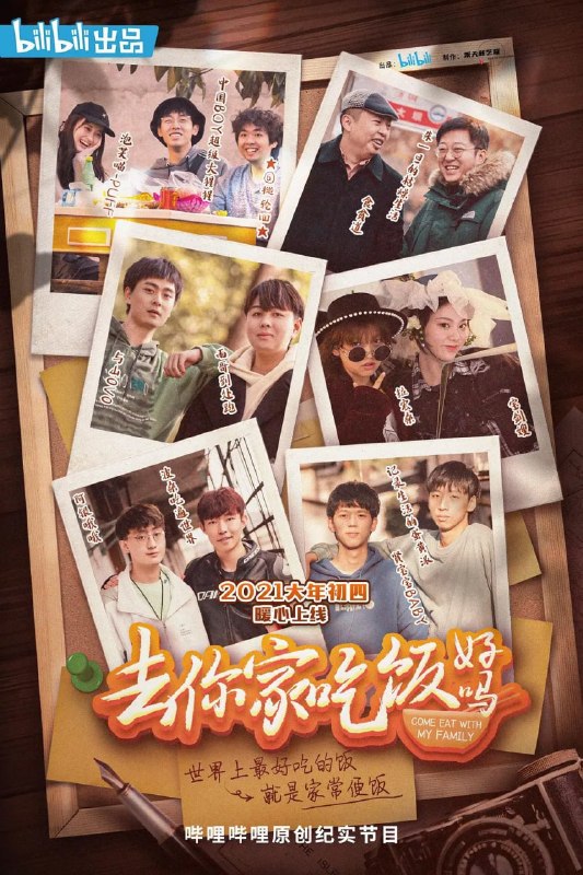 名称：去你家吃饭好吗 (2021)描述：世界上最好吃的饭，就是家常便饭