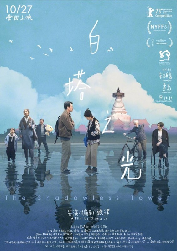 名称：白塔之光 (2023) 4K描述：本片讲述独自生活的美食专栏撰稿人谷文通（辛柏青 饰），偶然间认识了同样一个人的摄影师欧阳文慧（黄尧 饰），两个孤独的灵魂相互陪伴，一起徘徊在人来人往的北京街头，寻找内心的归宿