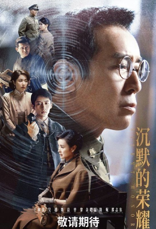 名称：沉默的荣耀 (2025) 1080P 全集描述：1949年8月，本来要在福州迎接解放的吴石，突然被蒋介石任命为国民政府国防部次长
