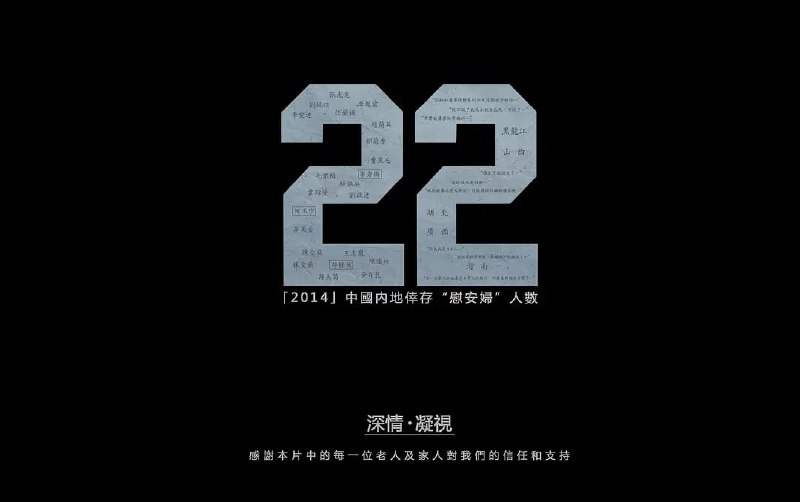 名称：二十二 (2015)描述：在日本侵华战争的八年间，至少20万中国妇女被迫沦为日军的性奴隶，也就是我们经常提及的“慰安妇”