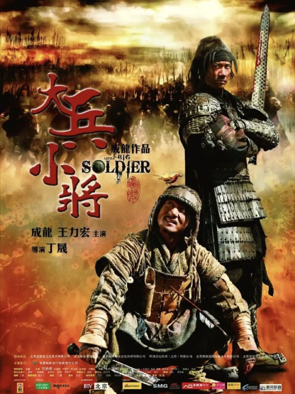 名称：【原盘】大兵小将 (2010) 1080P REMUX 国粤多音轨 中字外挂/内嵌字幕描述：公元前227年，卫国军队在凤凰山遭遇梁军伏击，血战之后惟有受重伤的卫国大将军（王力宏 饰）和装死的梁国士兵（成龙 饰）二人存活