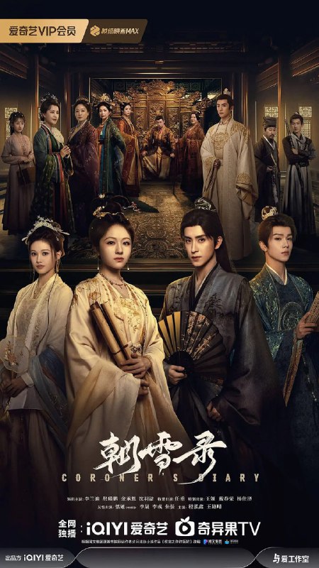名称：朝雪录 (2025)描述：该剧改编自步月浅妆的小说《权宠之仵作医妃》，讲述大理寺卿沈毅因卷入晋王案，全家惨遭灭门，其女沈莞借用秦府九娘子秦莞的身份逃到荆州