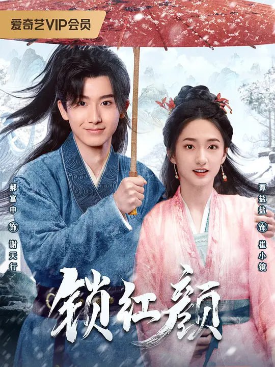 名称：锁红颜 (2025)描述：网剧《唯愿君心似我心》讲述布衣神偷谢天行（郝富申饰）因接了喻孝凛（刘尚麟饰）的神秘任务而意外卷入一场权谋斗争，执行任务中邂逅了身份扑朔的青衣茶女崔小镜（谭盐盐饰），然而目标人物陆辰竟与谢天行容貌惊人相似，陆辰的离奇死亡让谢天行不得不借用陆辰的身份继续伪装，而陆辰的新婚娘子竟然就是崔小镜……阿里：