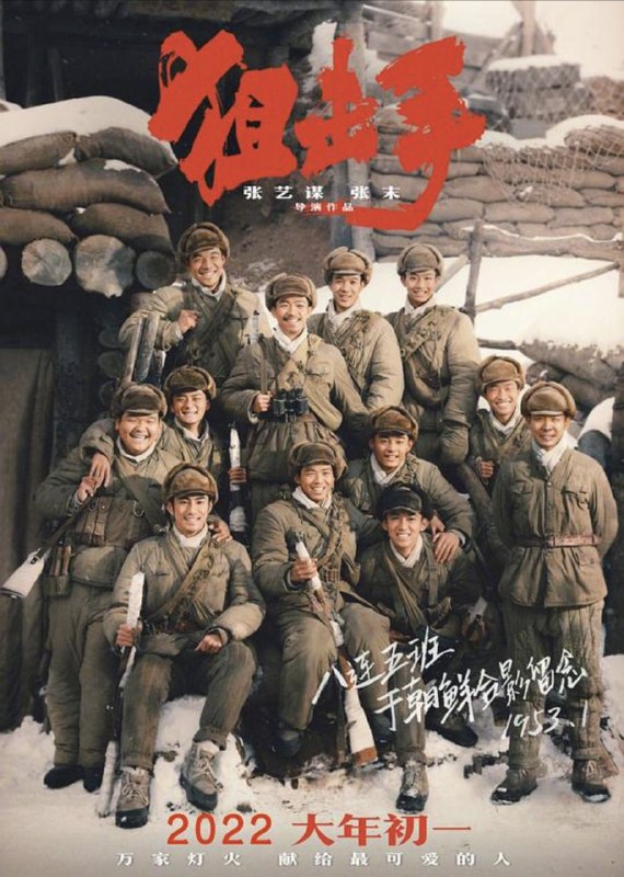 名称：狙击手 (2022) 4K 高码描述：影片根据抗美援朝战争“冷枪冷炮”运动中神枪手群体事迹改编