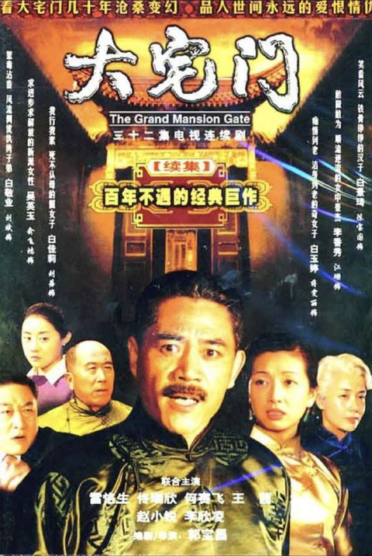 名称：大宅门2 (2003) 1080P 全集描述：日本侵略军占领北平，“白家老号”百草厅的秘方成为日军觊觎的对象