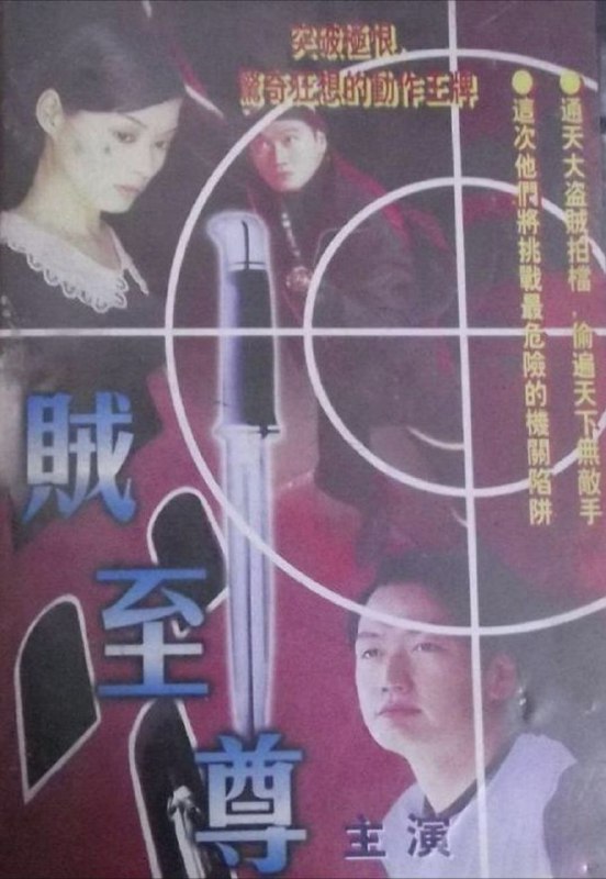 名称：贼至尊 (1998) 1080P 粤语描述：通天大盗阿恒(陶大宇)及阿安(李家声)多年来合作无间，从未失手，令警方束手无策，恒于一次行动中，因闪避一孕妇而被捕入狱