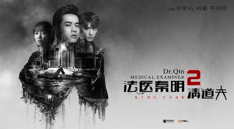 名称：法医秦明2清道夫 (2018)描述：龙番市警局的法医大神秦明在一场海外案中，凭借高超的专业技能大展法医风采，一时名声鹊起