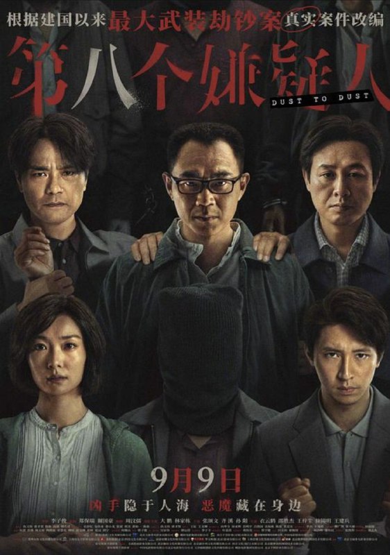 名称：第八个嫌疑人 (2023) 4K描述：一九九五年，广东发生一起大型武装劫钞案，一辆银行运钞车被五名持枪匪徒抢劫，损失高达一千五百万，三名押钞员更在事件中丧生