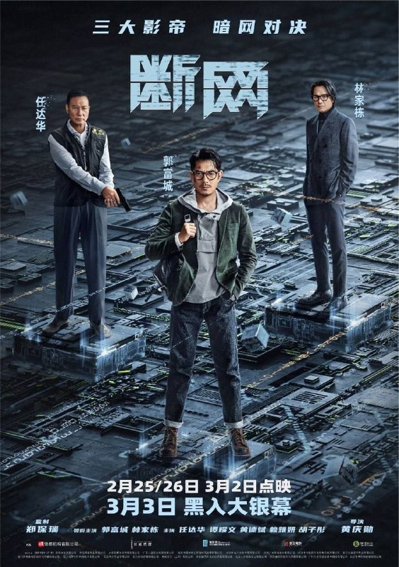 名称：断网 (2023) 4K 高码 60帧描述：故事讲述程序专家卓家俊（郭富城 饰）意外陷入一起网络金融犯罪的巨大阴谋中，为了活下去，不得不在有限的时间与黑白两道展开一场实力悬殊的暗网对决……阿里：