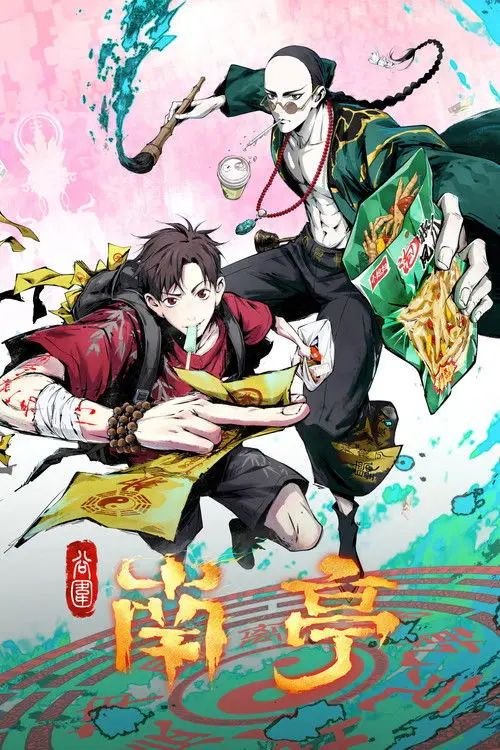 名称：谷围南亭 (2025) 1080P 全集描述：独特中式民俗悬疑国漫，2025年度“惊”“喜”之作！故事围绕大学生高影展开，其在入学途中误入南亭村大清王朝酒店，却遇到连连诡异事件，意外唤醒被封印的镇南王胤霆，被卷入涉及太岁、萨满等神秘势力的百年浩劫