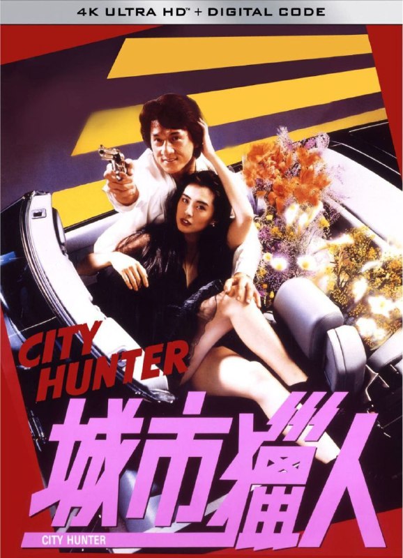 名称：城市猎人 (1993) 4K 高码 国粤双音轨描述：私家侦探孟波（成龙）与死去搭档的妹妹惠香（王祖贤）刚同报业大王今村商讨完寻找其失踪女儿清子（后藤久美子）下落的办法，就见清子与若干滑板少年在街道上左穿右插，一番穷追后，清子消失