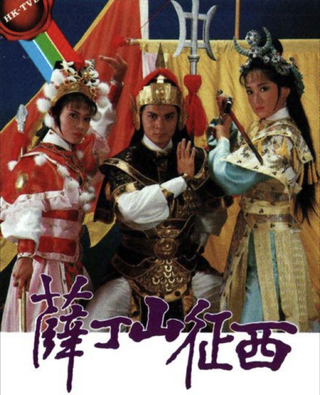 名称：薛丁山征西 (1986) 1080P 全集 粤语描述：故事讲述唐贞观年间，薛仁贵征东有功，被封为平辽王