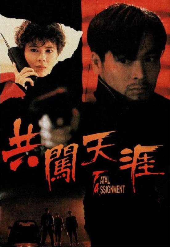 名称：共闯天涯 (1995) 1080P 粤语描述：玲（梁艺玲）为警方卧底，假扮舞女混进夜总会查案