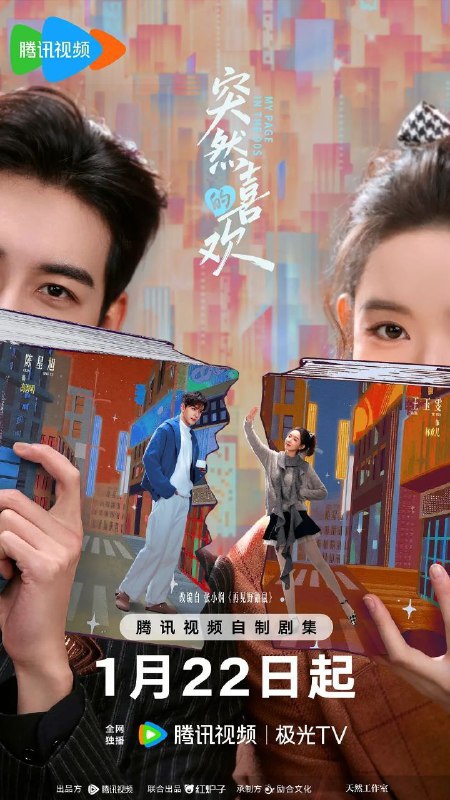 名称：突然的喜欢 / 再见野鼬鼠 (2026) 4K DoVi 高码率 [HDR.Vivid.60fps] [杜比环绕声] [24集全]描述：当2025年的情感主播进入到一本古早言情小说中，遇到了1999年的白切黑霸总，套路与反套路的终极对决，最终谁能胜出？为了回到熟悉的现实世界，情感主播林欢儿开启了一系列攻略霸总高海明的操作，却聪明反被聪明误，当她用尽全力通关，必须离开书中世界时，却发现自己早已深陷其中，不舍离开