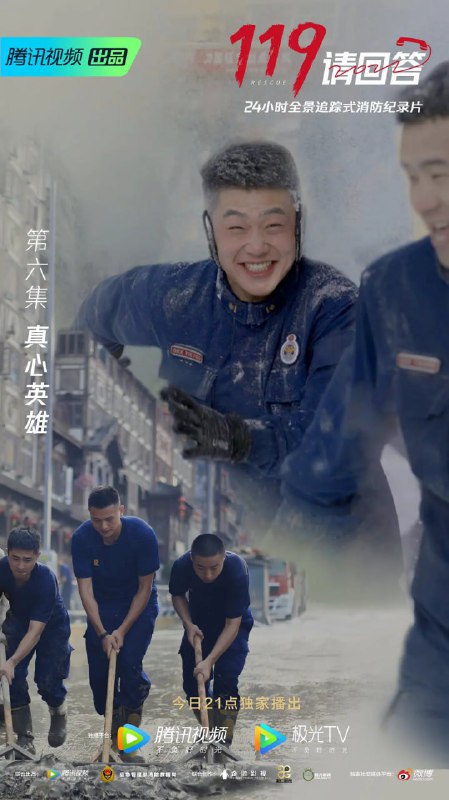 名称：119请回答 (2021)描述：《119请回答》是由国家应急管理部消防救援局与腾讯视频联合出品的24小时全景追踪式消防纪录片，是一部以写实派白描手法展现的现实题材纪录片