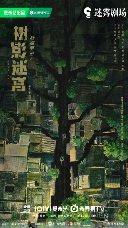 名称：树影迷宫 / 死胡同 (2025) 4K HDR Vivid 60FPS [杜比全景声] [内封简中] [更新10集]描述：当老民警冉曦（廖凡 饰）遇上公安大赵赶鹅（尹昉 饰），从“互不顺眼”到携手并肩