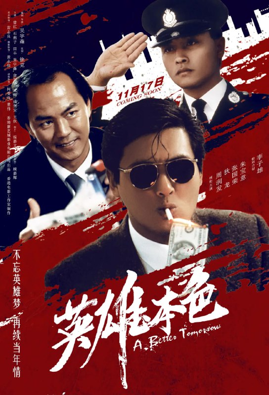 名称：英雄本色 (1986)描述：香港某个国际伪钞集团重要分子宋子豪（狄龙 饰）和Mark（周润发 饰）情同手足，某次宋子豪带手下谭成（李子雄 饰）去台北交易时被其出卖受枪伤被捕入狱，为替好兄弟报仇，Mark孤身赴台，结果被人打成瘸子，江湖地位自此一落千丈，而宋子豪的父亲也在不久丧命