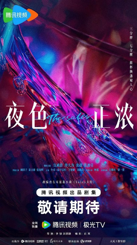名称：夜色正浓 / 精英夫妻 (2026) 4K HDR Vivid 60FPS 高码率 [臻彩MAX+] [更新12集]描述：一场盛宴之下的狂欢，让隐藏已久的暗涌浮现，唤醒了所有装睡的人，也触发了GST酒业各层人士的生存危机