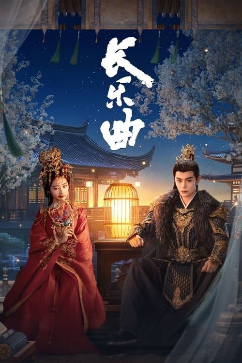 名称：长乐曲 (2024) 1080P 全集描述：朱府庶女朱颜自幼师承刑部大狱督司，习得一身断案本领，能通过蛛丝马迹找出藏在物证中的答案