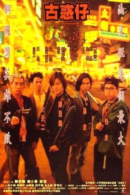 名称：古惑仔1之人在江湖 (1996) 1080P 国粤双音轨 内嵌简中字幕描述：陈浩南（郑伊健 饰）、山鸡（陈小春 饰）、巢皮等人从少年时代起就是好友
