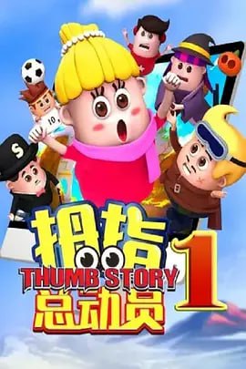 名称：拇指总动员1 (2020)描述：拇指总动员由拇指联盟猎手丹尼尔（Daniel小丹）、魔女萨拉（sarah小萨）和足球小子保罗（Paul小保）以及瓦莱塔的拇指居民组成