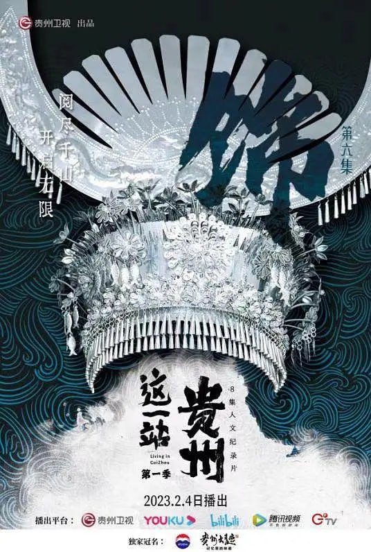 名称：这一站，贵州 (2022)描述：贵州广播电视台历时八个月倾力打造的八集人文纪录片，8个主题24个人物与故事：山、水、屋、洞、桥、饰、歌、未来，带你遇见一个熟悉又未知的贵州，简单、温暖、趣致