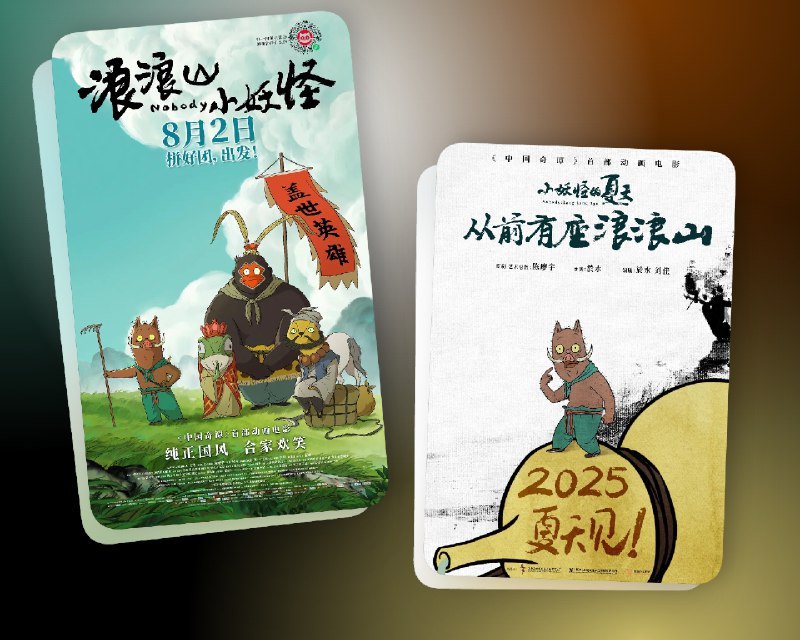 📺 《浪浪山小妖怪 Nobody》( 2025) 4K HDR&HQ 高码率 流媒体版 杜比全景声DDP5.1.Atmos&DTS环绕声 国语多音轨 简中字幕😀 Alipan 