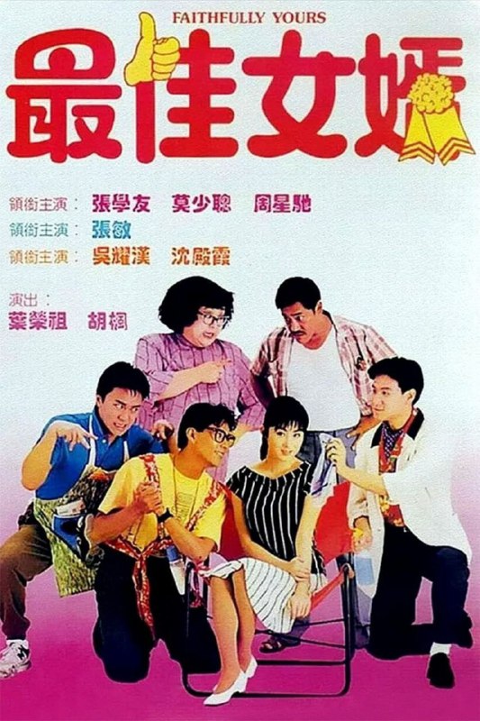 名称：【原盘】最佳女婿 (1988) 1080P REMUX 国粤多音轨 中字外挂/内嵌字幕描述：美发师纪阿开（张学友）、服装设计师大眼龙（莫少聪）和风水师赖布丁（周星驰）三个死党合伙开了一家新潮美发店，不料开业当天就与隔壁理发店老板发生争执，幸得店老板女儿亚英（张敏）及时出手风波平息，过程中，三人皆被亚英魅力吸引，为赢其芳心，开始频频登其家门献殷勤