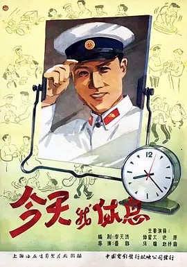 名称：今天我休息 (1959)描述：警察马天民（仲星火 饰）是一个正直热心的小伙子，这日恰逢他休息，派出所所长夫人想着这小伙子为人不错，趁他休息帮他介绍了一个对象，她的同事刘萍
