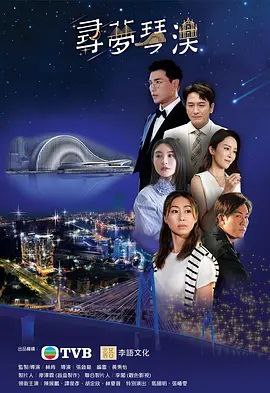 名称：寻梦琴澳 (2024) 1080P 粤语 内嵌简繁字幕描述：六位港人因缘际会来到横琴工作旅居，在事业、爱情、友情上互相启发，迎接无限可能
