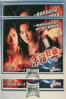 名称：末路狂奔 (1991) 1080P 粤语描述：吴志秋(张兆辉)乃一精明干探,前途一片光明,其线人黄小瑛(温碧霞)暗恋秋,常借提供线索予秋而接近她.秋在一次偶然机会下,结识一艳女Christine(侯蔚云),二人互相吸引,一夕欢愉后,才知悉Christine乃秋之上司麦守正之情妇,正发觉Christine竟然红杏出墙,盛怒之下错手将她杀死,更嫁祸于秋.秋得知Christine死讯,大感意外,及后更发觉自己竟是最大嫌疑犯,更为惶恐,竟向正求助,正不动声色,布局擒秋,幸秋机警,及时逃脱.秋在瑛的帮忙之下,终揭穿正之真面目,但正已假公济私,颁下对秋格杀勿论之追捕令,秋虽逃脱,但已受重伤,瑛为救秋,不惜孤身犯险,欲当众指正正之罪行,反被正追杀……阿里：