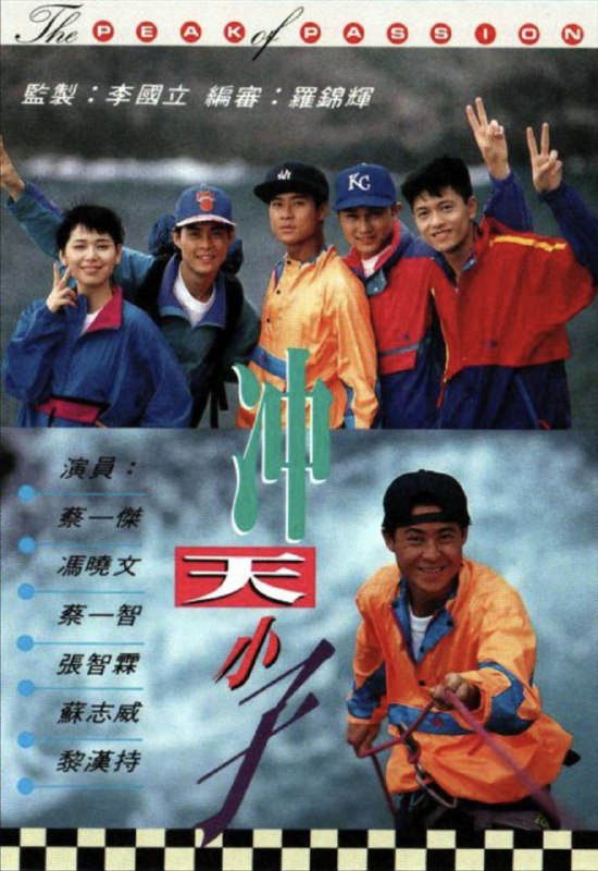 名称：冲天小子 (1992) 1080P 全集 粤语描述：高文健 (蔡一杰) 自幼丧父，误入歧途，因误杀青年陈锦明被判入狱，母亲亦因刺激过度辞世，健极度沮丧，幸得福利官郑秋萍 (马清仪) 鼓励，痛改前非，潜心苦读，卒能在会考中取得优异成绩，被推荐参加外展青年训练中心的体能训练，与教练梁志刚 (黎汉持) ，亦即萍前夫，建立亦帅亦友的感情，并於活动中结识一班爬山爱好者，相约一年後征服圣母峰