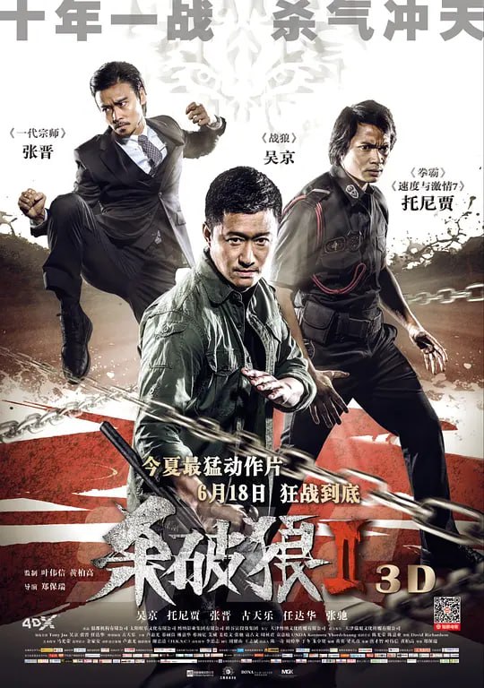 名称：杀破狼2 殺破狼2 (2015)描述：倒卖人体器官集团的主脑洪文刚（古天乐 饰）罹患严重心脏病，为了活命他甚至计划摘取亲弟弟洪文标（恭硕良 饰）的心