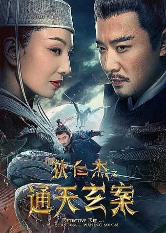名称：狄仁杰之通天玄案 (2024) 4K EDR描述：唐时，太平公主做了个骑着“银雪白马”驰骋月下的“仙境之梦”，女方士玄姬为其释梦，白马为“天马”，并令公主“梦想成真”