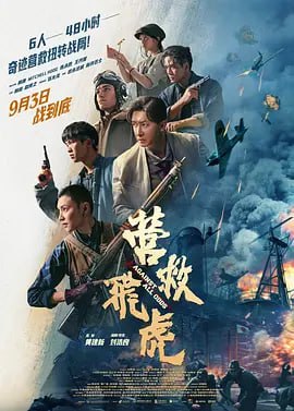 名称：营救飞虎 (2025)描述：1944年的香港深陷于日本侵略者的铁蹄之下，援华美军飞虎队飞行员詹姆斯（米切尔·霍格 饰）在执行轰炸香港任务时被日军击落