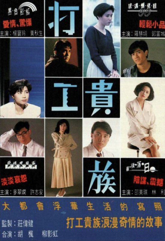名称：打工贵族 (1991) 1080P 全集 粤语描述：郭富城、黄秋生、杨宝玲出演