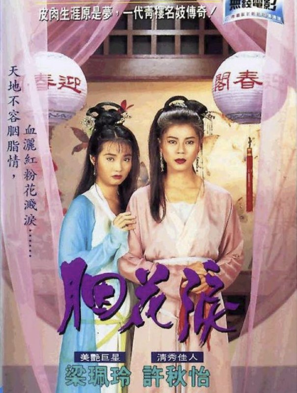 名称：胭花泪 (1995) 1080P 粤语描述：双双（许秋怡饰）本是官家小姐，惟不幸沦落风尘，被迫当娼