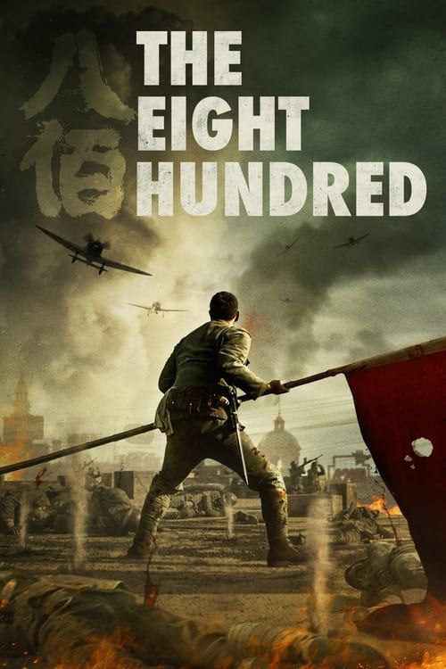 名称：八佰 (2020) 4K 高码描述：故事原型为一九三七年发生于上海的四行仓库保卫战，此战为淞沪会战最后一役，故事围绕“八百孤军血战四行仓库”展开