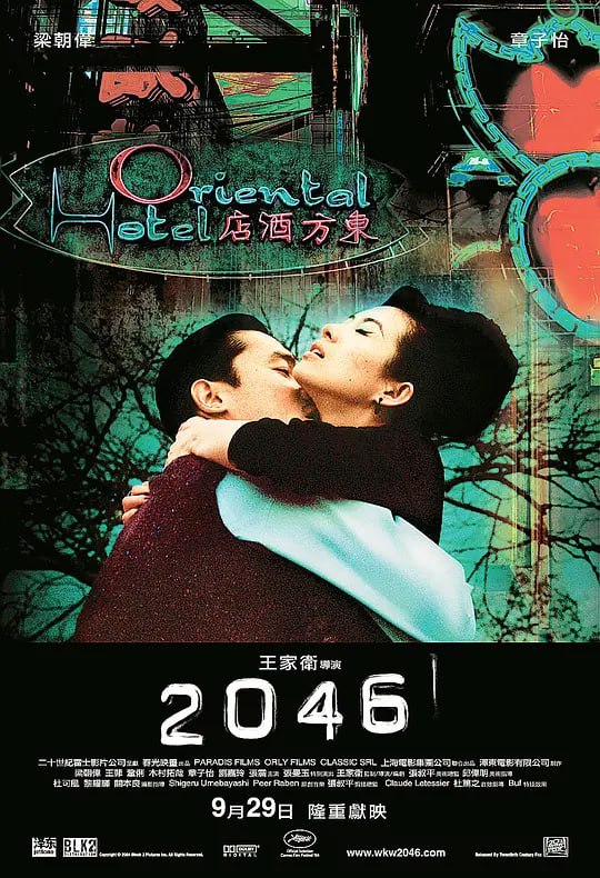 名称：2046 (2004)描述：1966年，从新加坡返回香港想忘掉过去的周慕云（梁朝伟 饰）住进东方酒店的、同他曾经熟悉的数字2046只差一号的2047号房，开始了他的卖文生涯