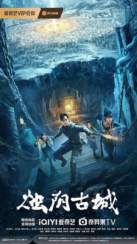 名称：烛阴古城 (2025) 4K EDR描述：影片以古老神秘的烛阴古城为背景，讲述了千年前烛阴古国凭借“九彩琉璃天珠仪”成为“地球守护者”却覆灭，千年后精通星象学的热血少女尹逢安（董思怡 饰）为救母勇闯烛阴地宫，意外揭开埋藏万年的烛阴古国覆灭之谜，为了守护烛阴文明宝藏，解除陨石临世浩劫，尹逢安担起家族使命，踏上危机重重的生死之旅……影片改编自军旅作家沉石的纪实文学小说《死亡之窟》