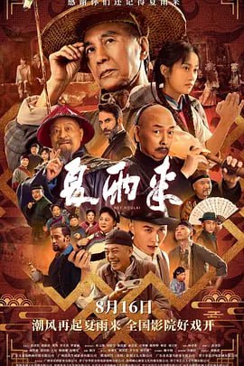 名称：夏雨来 (2025)描述：清朝末年，从不败诉的潮汕第一鬼才状师夏雨来一生都在行侠仗义，但因其“夏狐狸”式的行事作风，屡屡与理想成为大清首位女状师的女儿夏来碧产生矛盾