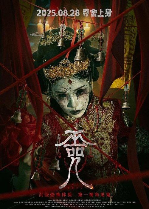 名称：巫咒 (2025) 4K 高码 60帧 HDR描述：影片讲述了万香山脚有个黑顶子村，村里住着谢家三兄弟